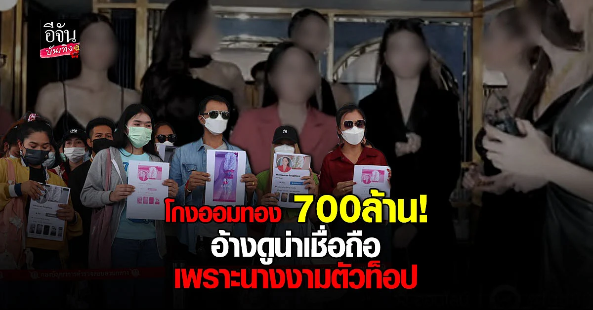 ผู้เสียหาย จำนวนมาก ร้อง เอาผิดร้านทอง ตุ๋นลงทุน ออมทอง