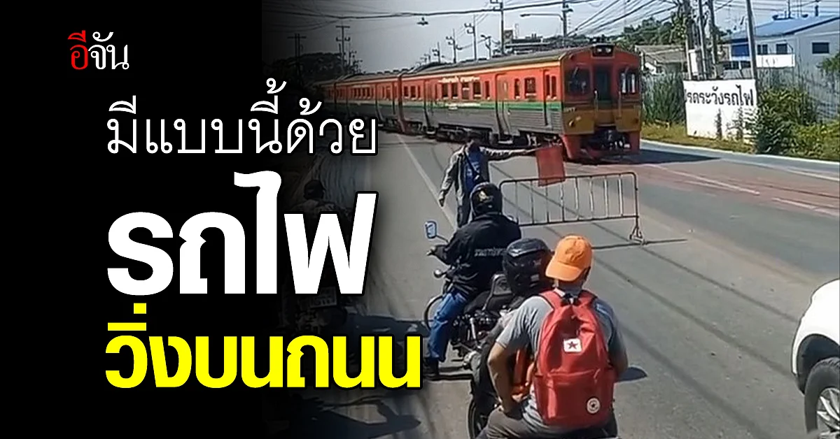 ห๊ะ! เพิ่งเคยเห็น รถไฟวิ่งบนถนน พอตั้งใจดูอีกครั้งถึงรู้ความจริง
