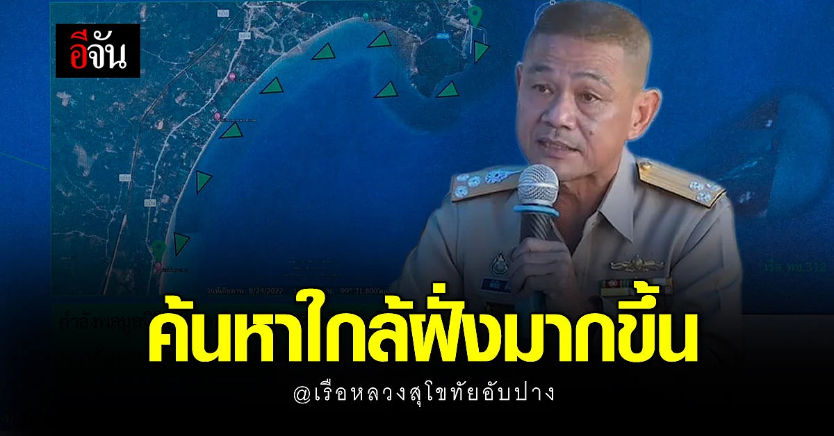 ปฎิบัติการค้นหากำลังพล เรือหลวงสุโขทัย วันที่ 7 คงยึดเเผนเดิม