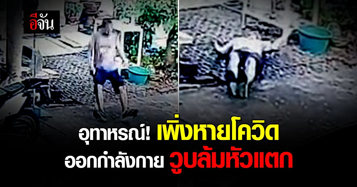 อุทาหรณ์ คนเพิ่งหายโควิด อย่าเพิ่งออกกำลังกายหนัก