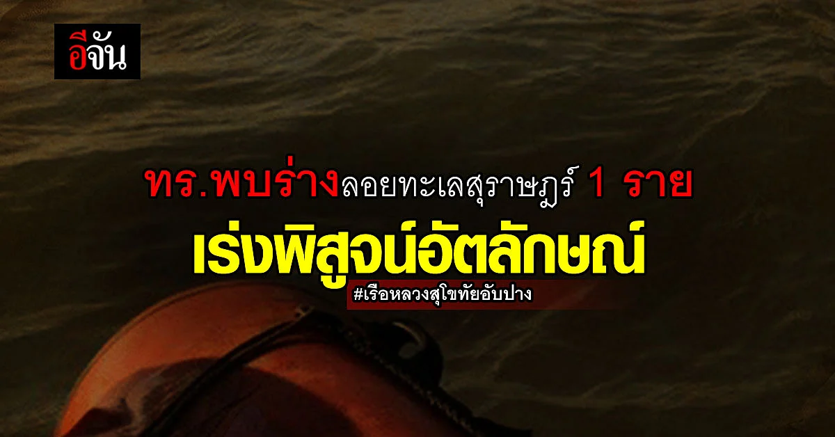 ทร.แจ้ง พบร่างผู้เสียชีวิตลอยทะเลสุราษฎร์ 1 ราย เร่งพิสูจน์อัตลักษณ์