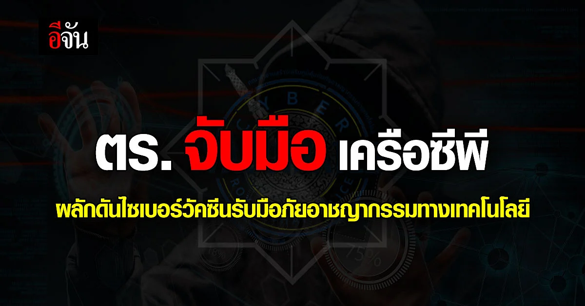 สำนักงานตำรวจแห่งชาติ และซีพี จับมือสร้างความตระหนักรู้ภัยไซเบอร์