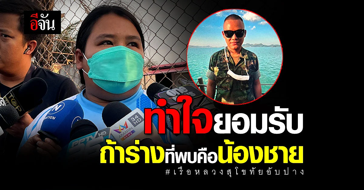 พี่สาวพลทหารจิราวัฒน์ ยอมรับทำใจแล้ว หลัง จนท. เผยพบศพคล้ายกับน้องชาย