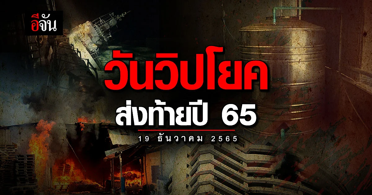 ส่งท้ายปี 65 ด้วย วันวิปโยค 5 เหตุการณ์ร้าย ในวันเดียว