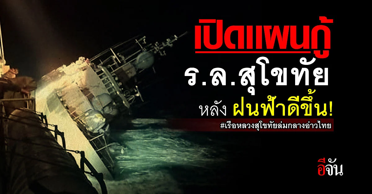 ผบ.ทร. เปิด แผนกู้เรือหลวงสุโขทัย เตรียมดำสำรวจจุดจม