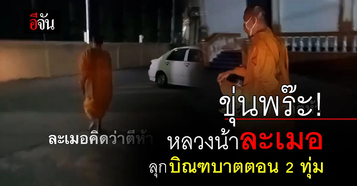 พระละเมอ ออกบิณฑบาต ตอน 2 ทุ่ม เจอเด็กวัดทัก รีบกลับกุฏิอย่างไว