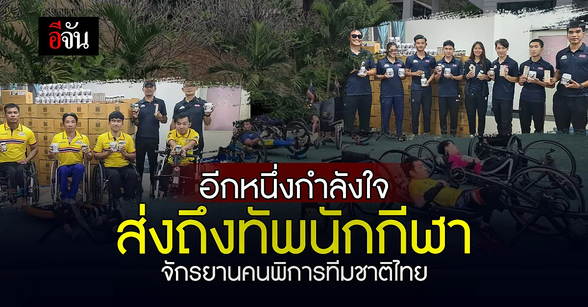 นูทริชั่นโปรเฟส ร่วมส่งกำลังใจให้ทัพนักกีฬา จักรยานคนพิการทีมชาติไทย
