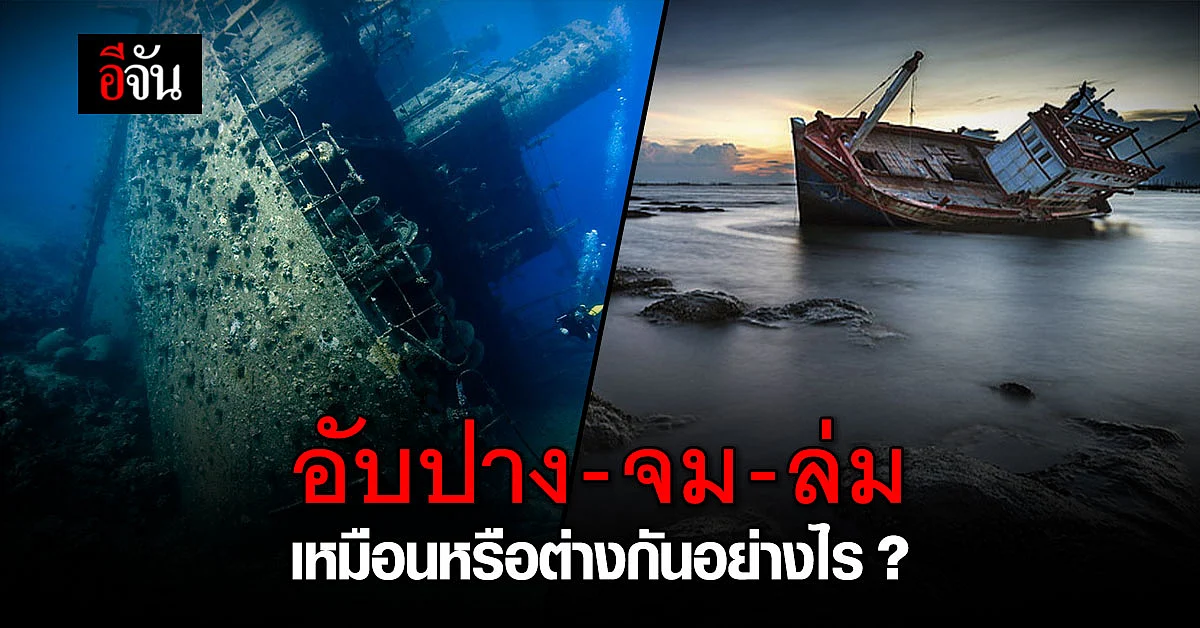 เข้าใจความหมาย อับปาง - จม - ล่ม ใช้อย่างไรให้ถูกต้อง