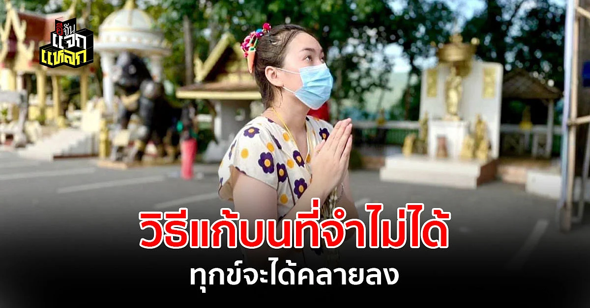 อย่ามองข้าม ใครที่เคยบนไว้จนลืม รีบแก้ก่อนสาย ชีวิตจะได้คลายทุกข์