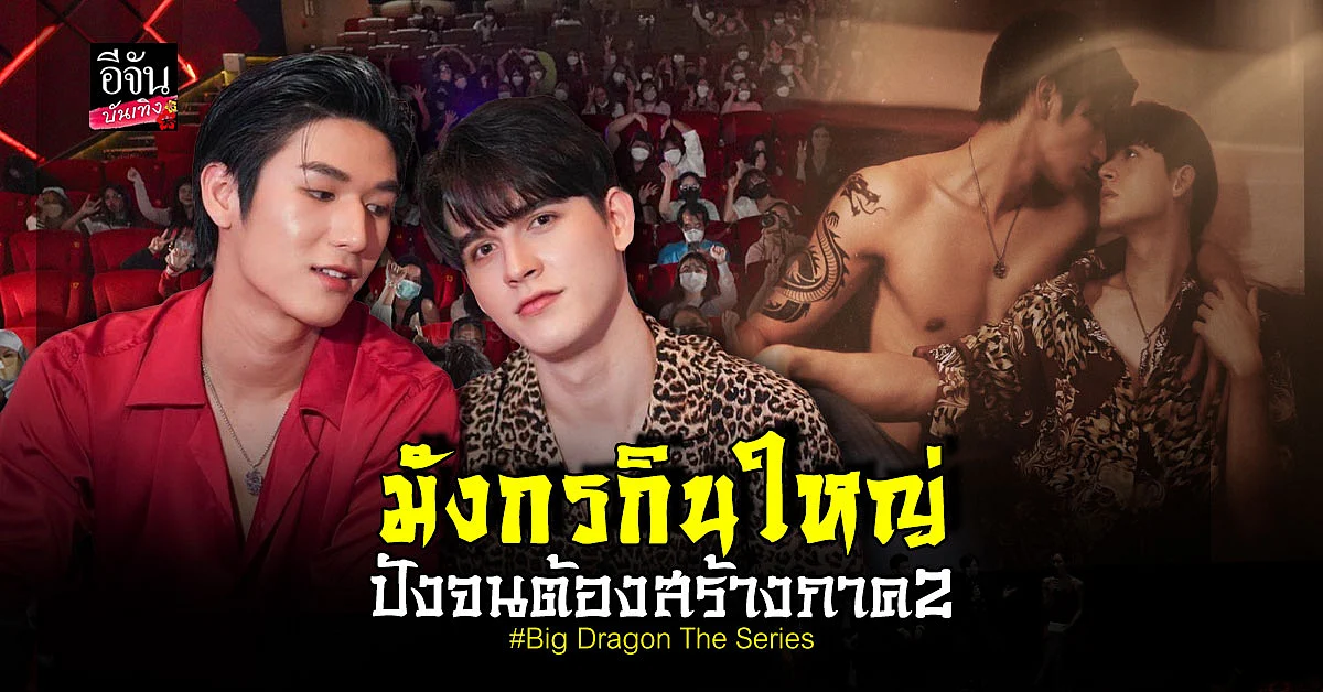 มังกรกินใหญ่ ฟีเวอร์ ทำ มอส-แบงค์ น้ำตาแตก! พร้อมต่อภาค2