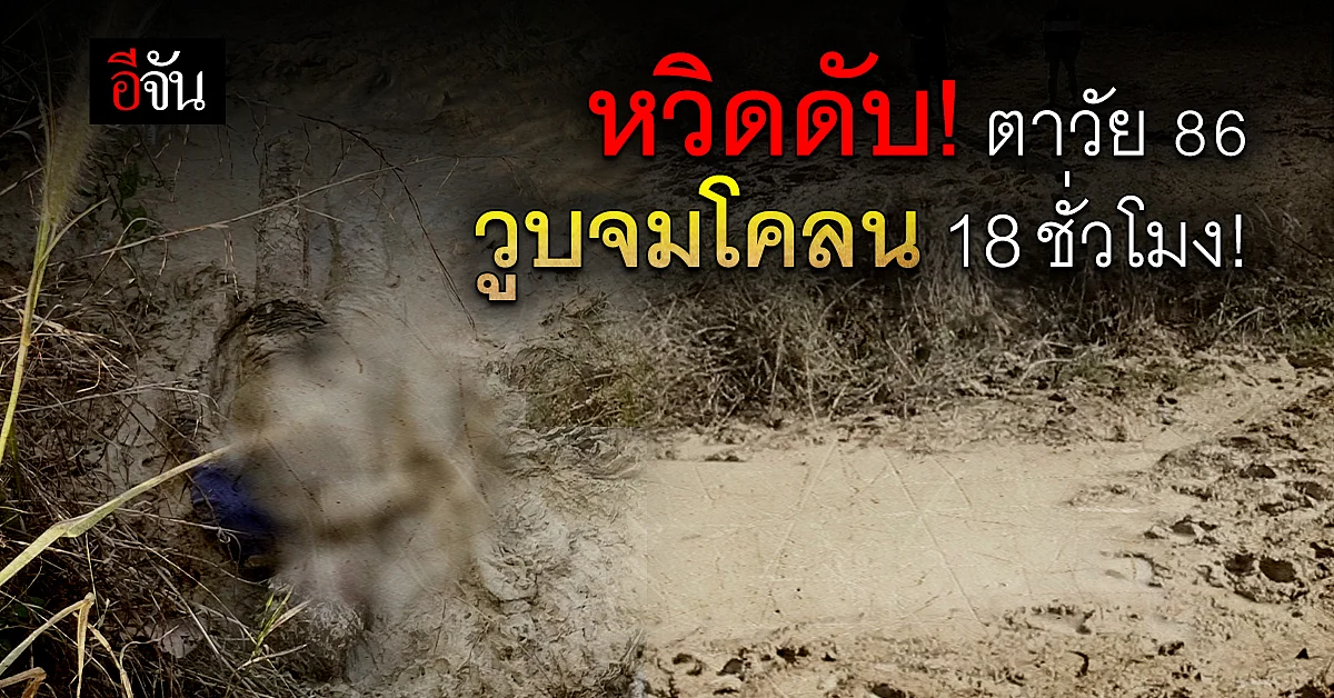 อุดรธานี - ตาวัย 86 ปี วูบจมโคลน 18 ชั่วโมง!