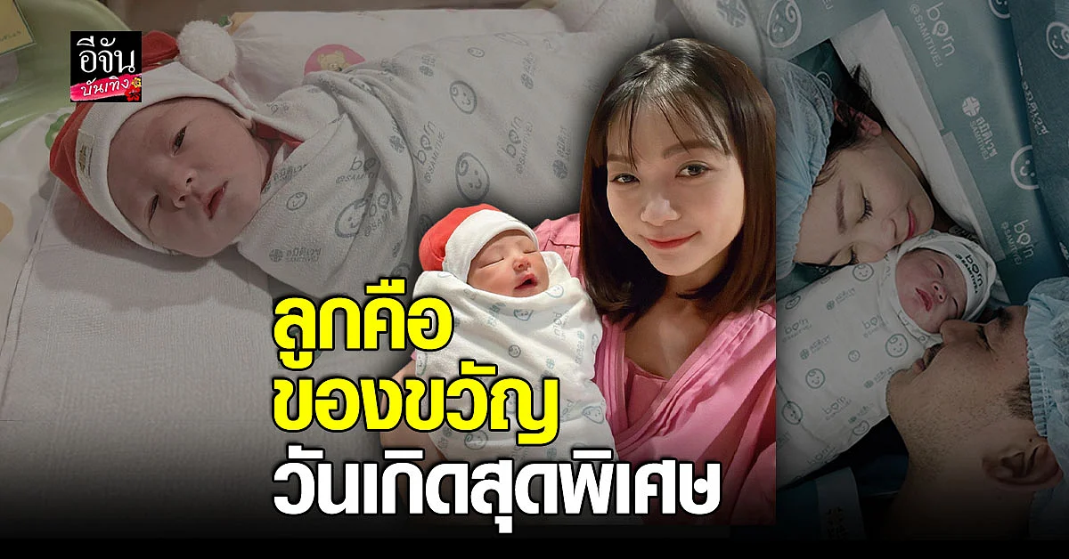 วิกกี้ ภรรยา เวียร์ ปลื้มวันเกิดปีนี้ของขวัญคือ ความรักที่แม่มีต่อลูก