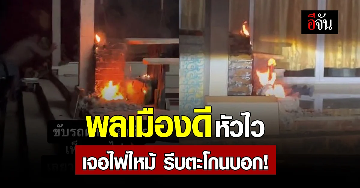 พลเมืองดี เจอไฟไหม้หน้าบ้าน วนรถกลับ ปรี่บอกเจ้าของบ้าน โชคดีที่ดับทัน