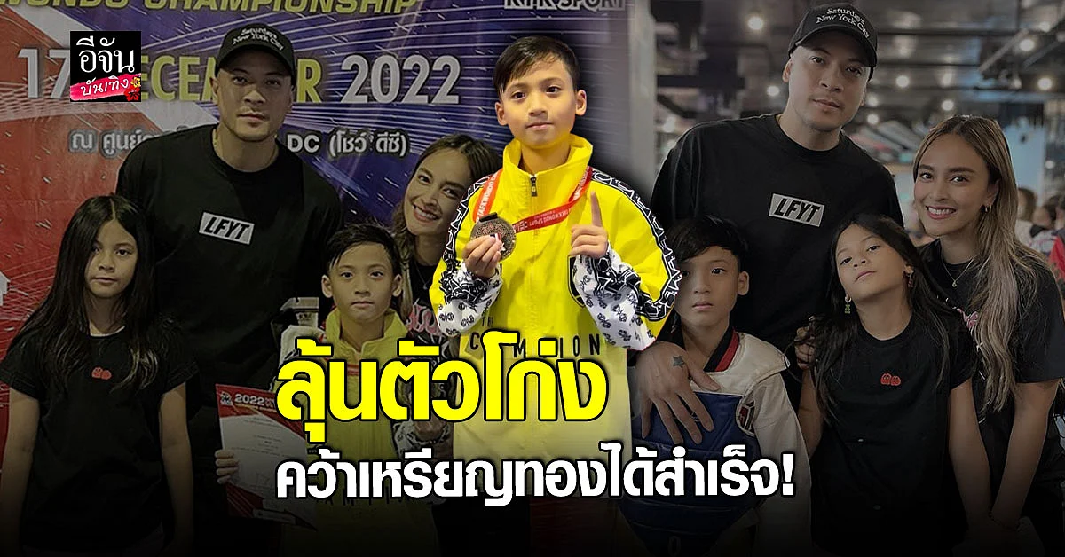 นานา - เวย์ สุดปลื้ม บรู๊คลิน คว้าเหรียญทองจากการแข่ง เทควันโด
