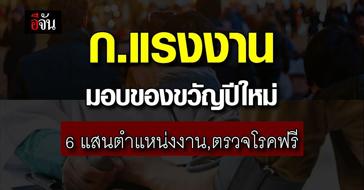 ก.แรงงาน มอบของขวัญปี 66 ตรวจโรคฟรี, ให้สินเชื่อบ้าน, 6 แสนตำแหน่งงาน