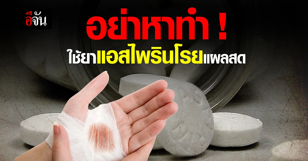 อย. เตือน! อย่าหลงเชื่อใช้ "แอสไพริน" โรยแผลหายเร็วขึ้น
