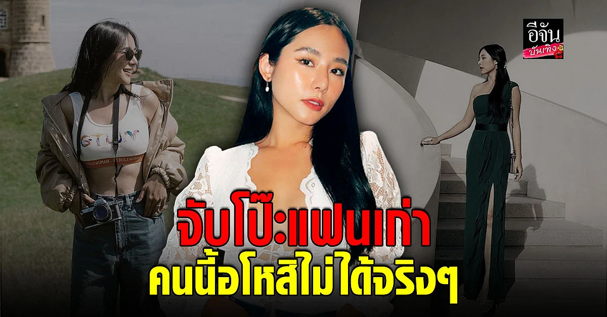 ใบเฟิร์น เล่าวิธีจับโป๊ะแฟนเก่า ทนไม่ไหวโทรไปร้องกับแม่ แต่พีคกว่า คือ