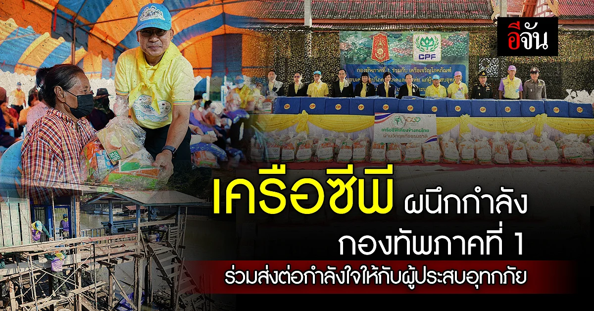 เครือซีพี ส่งต่อน้ำใจมอบเครื่องอุปโภค-บริโภค กับผู้ประสบอุทกภัย
