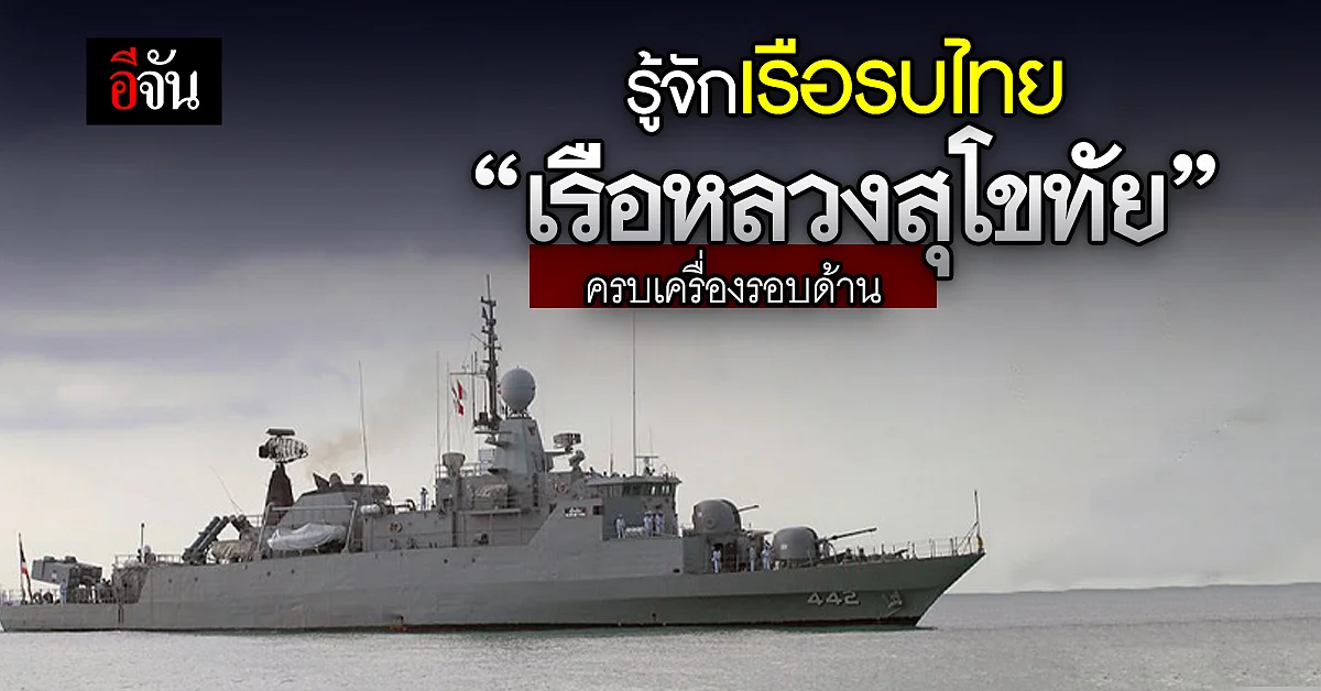 เปิดประวัติ "เรือหลวงสุโขทัย" เรือรบที่ครบเครื่องก่อนปิดฉาก