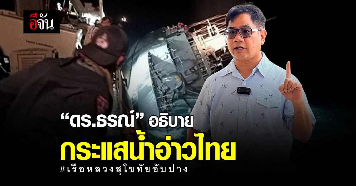 “ดร.ธรณ์” อธิบายการตามหาผู้สูญหายเหตุเรือหลวงสุโขทัยอับปาง