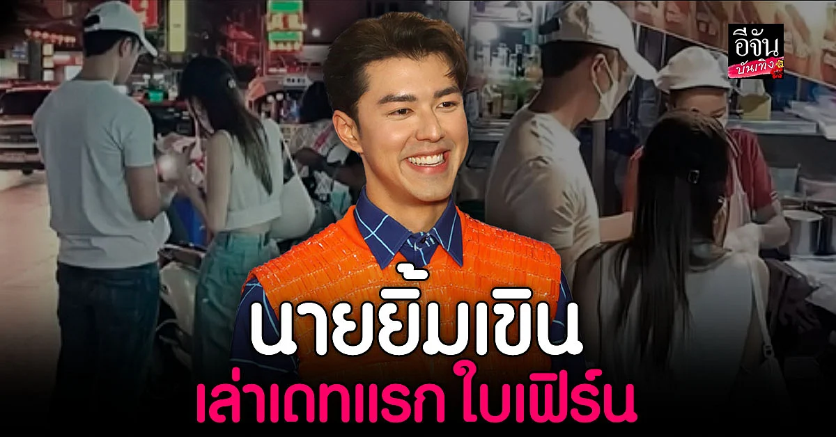 นาย ณภัทร ยอมรับ เยาวราช เป็น เดทแรก กับ ใบเฟิร์น