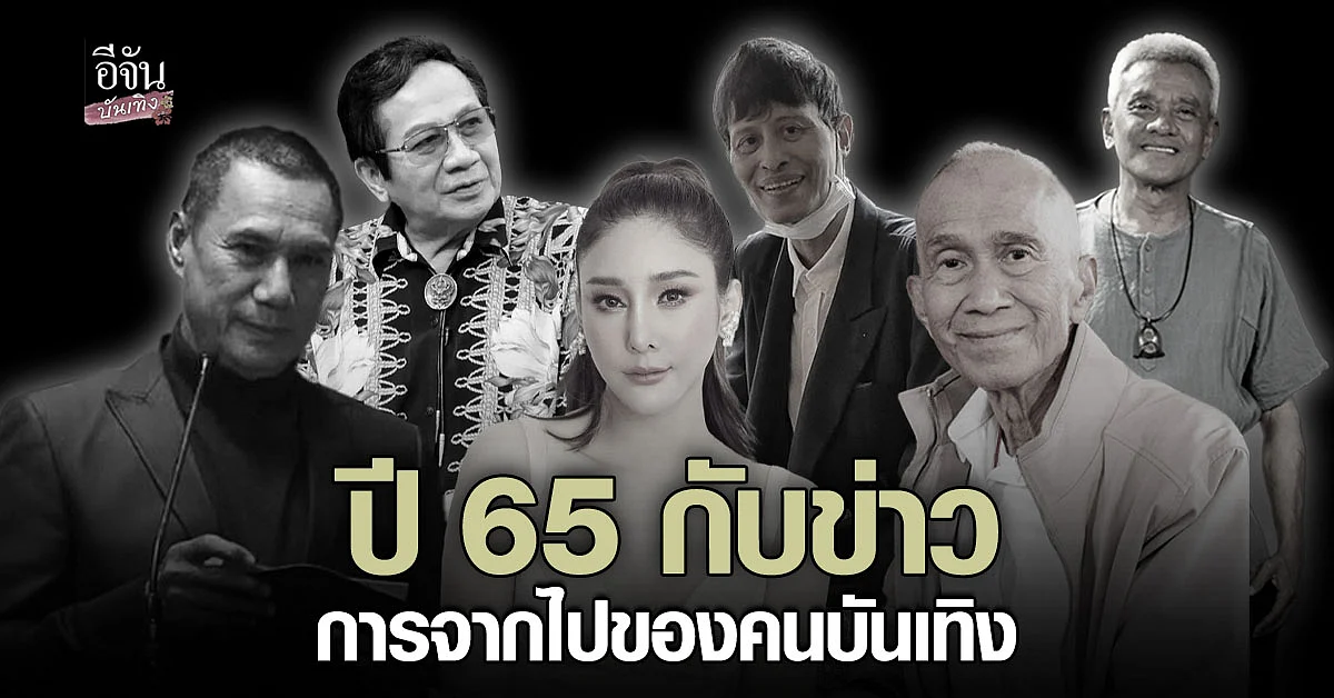 วงการบันเทิงเศร้าหนัก รวมข่าวการสูญเสียคนดังในวงการ ตลอดปี 65