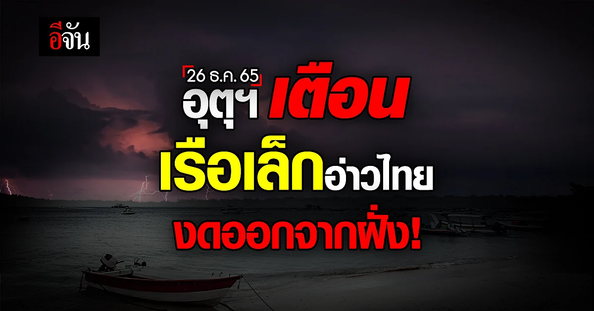 พยากรณ์อากาศวันนี้ (26 ธ.ค.65) สภาพอากาศ มีคลื่นลมเเรงบริเวณอ่าวไทย