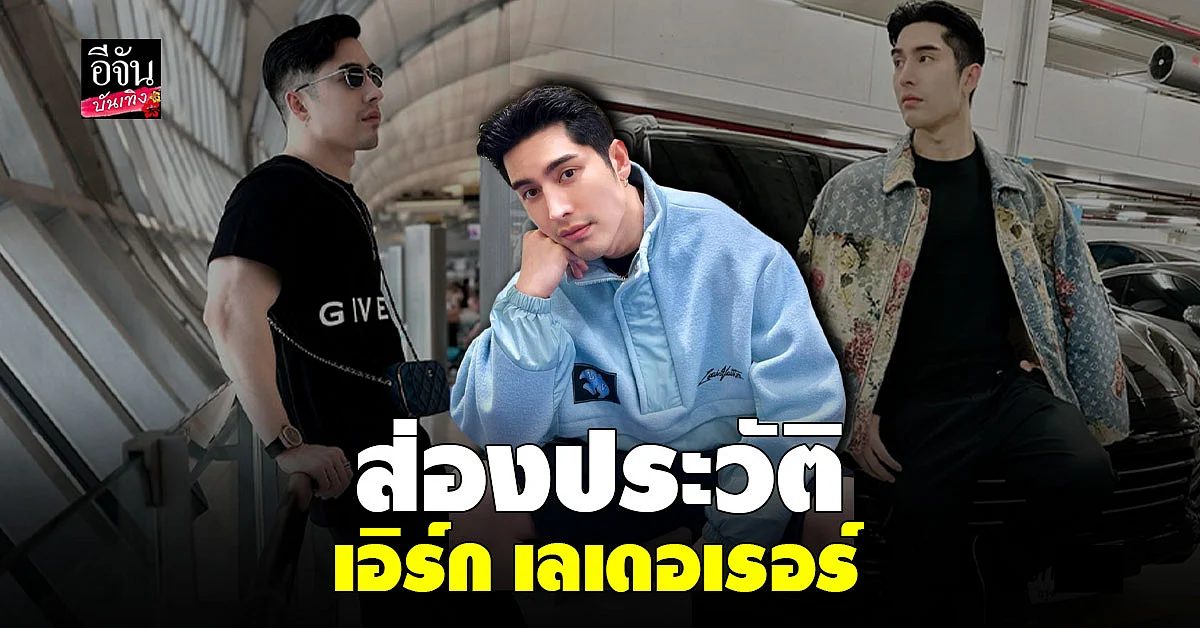 เปิดประวัติ เอิร์ก เลเดอเรอร์ อดีตรุ่นน้องคนสนิท เก๋ เลเดอเรอร์