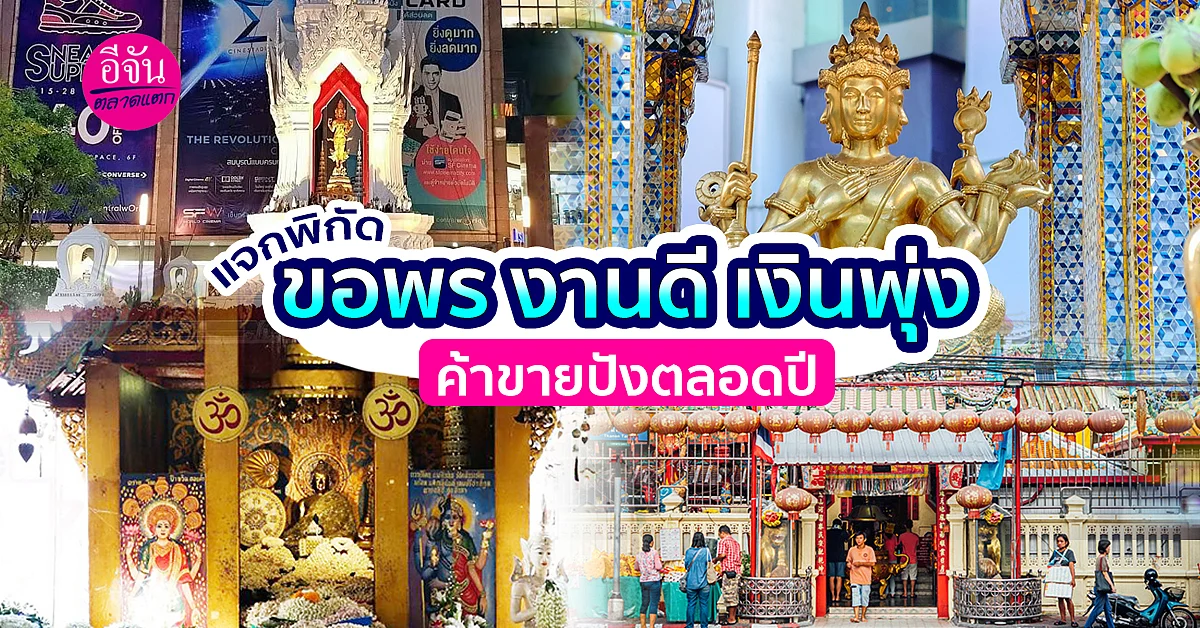 แจกพิกัดขอพรงานดี เงินพุ่ง ค้าขายปังตลอดปี