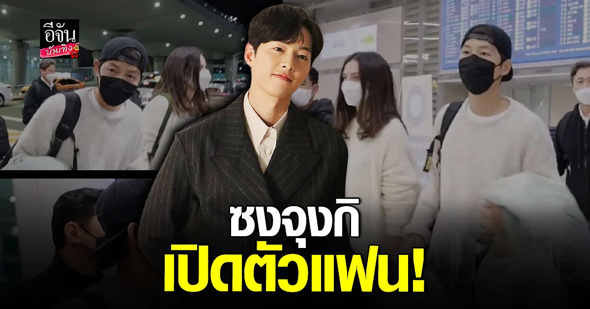ซงจุงกิ เปิดตัวแฟนสาวนอกวงการ