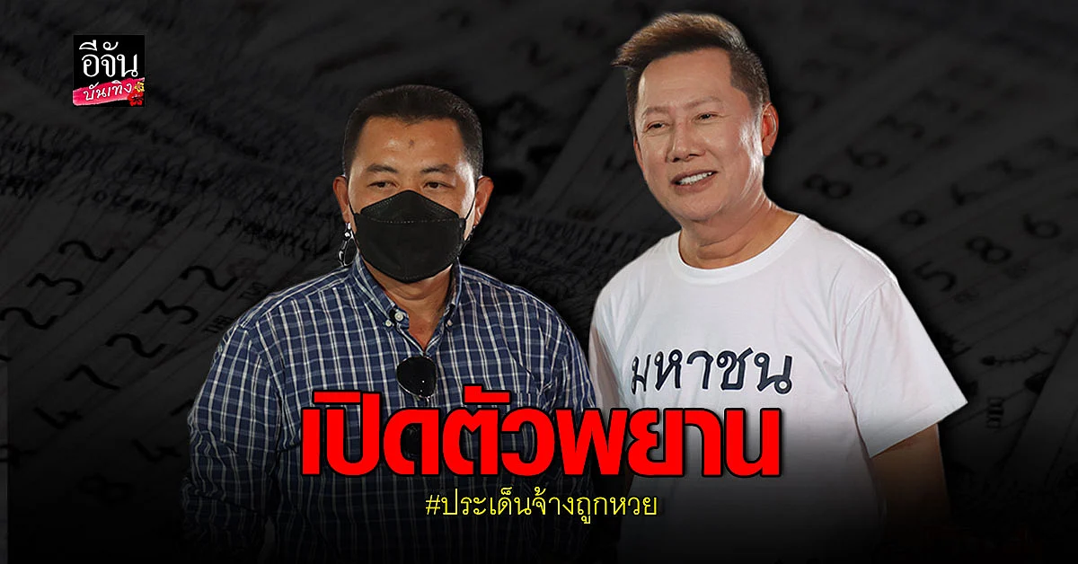 ณวัฒน์ แจงชัดด้วยพยาน กรณีคดี หงษ์ทอง ลอตเตอรี่ออนไลน์