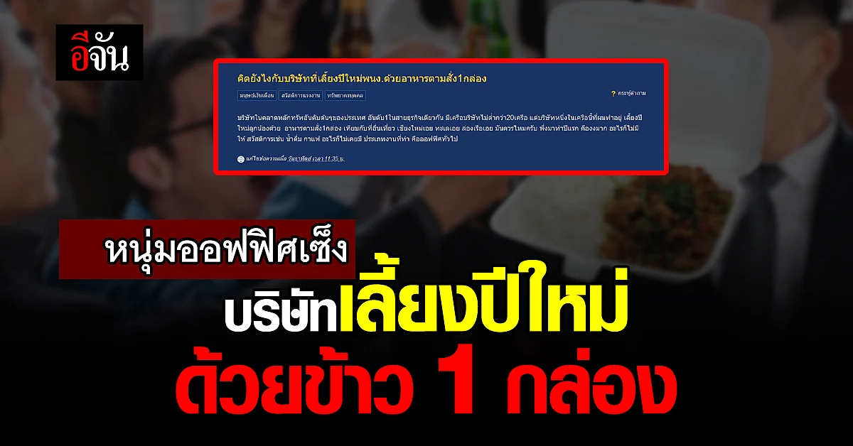 หนุ่มออฟฟิศเซ็ง บริษัทเลี้ยงปีใหม่ด้วยข้าว 1 กล่อง สมควรไหม?