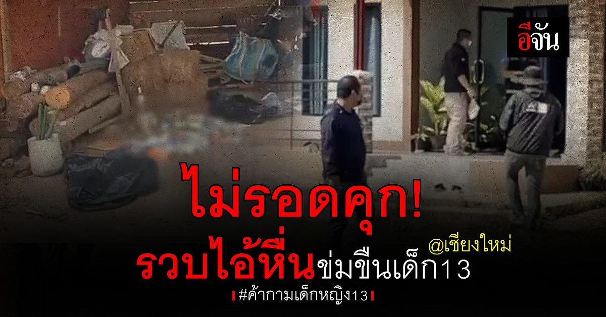 รวบไอ้หื่น คดีค้ากามเด็กหญิง13 เค้นรับ ข่มขืนจริง อ้างทำไปด้วยความเมา