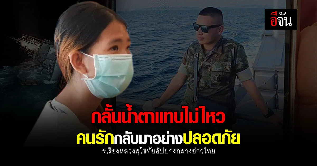 น้ำตาไหล! เมื่อได้ยินเสียงประกาศว่า พลทหารปลอดภัยจากเรือล่ม