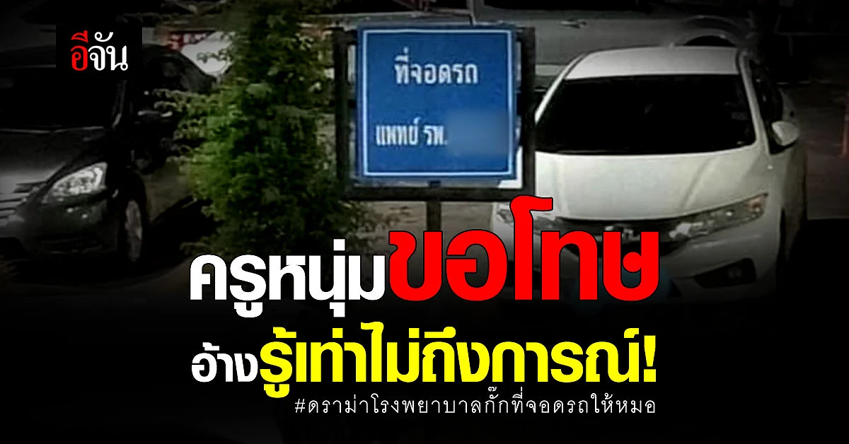 ครูหนุ่มขอโทษ ประเด็นดราม่า โรงพยาบาลกั๊กที่จอดรถให้หมอ