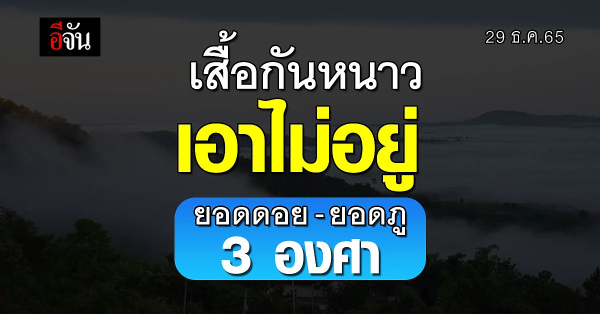 หนาวสุดๆ แบบหยุดไม่อยู่ พยากรณ์อากาศวันนี้ 29 ธ.ค.65 ยอดดอย 3 องศา