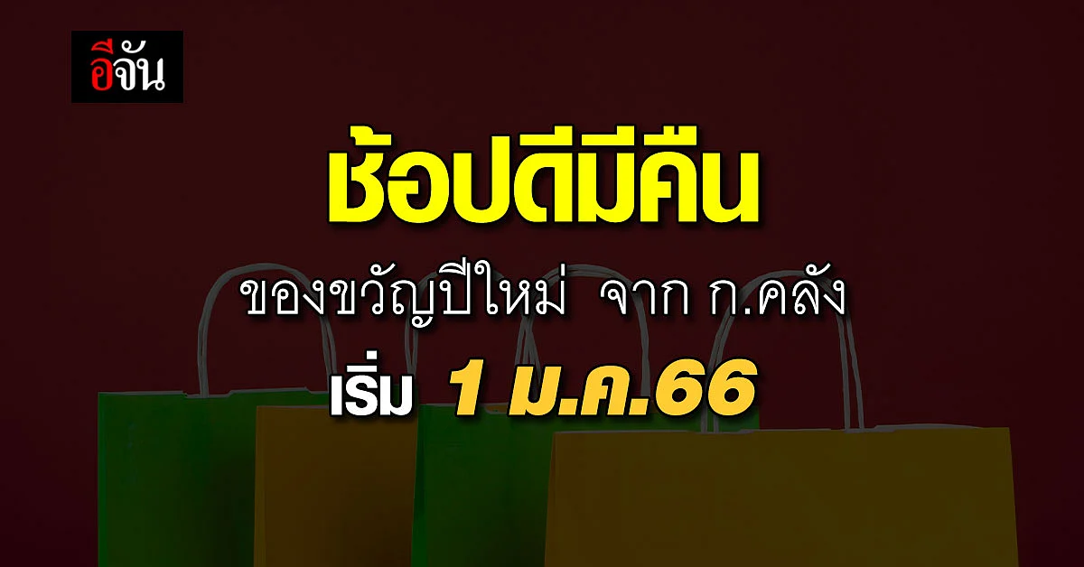 ก.คลัง เตรียม ของขวัญปี 66 ช้อปดีมีคืน มอบให้คนไทย ลดภาษี-ค่าธรรมเนียม