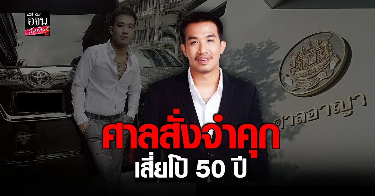 ศาลสั่งจำคุก เสี่ยโป้ 50 ปี ข้อหาชักชวนเล่นพนันออนไลน์-ฟอกเงิน
