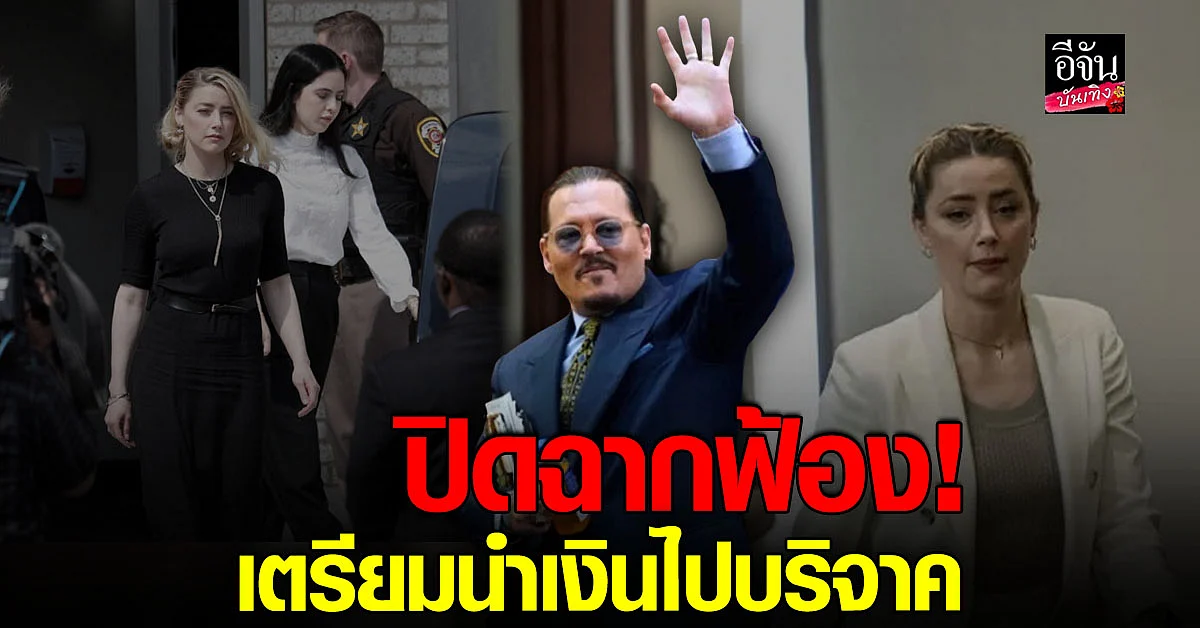 สิ้นสุดแล้วกับคดีหมิ่นระดับฮอลลีวูด จอห์นนี่ เดปป์ - แอมเบอร์