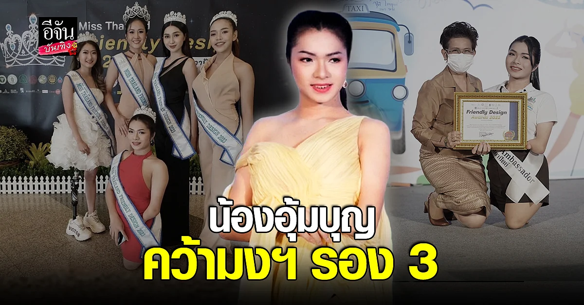 แห่ยินดี อุ้มบุญ สาวสองพิการ หลังคว้ารอง 3 เวทีระดับประเทศ