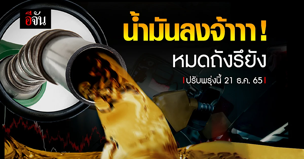 พรุ่งนี้ เบนซินลงแล้วนะ ล่วงอีก 30 ส.ต. มีผลเช้า 21 ธ.ค. เวลา 05.00 น.