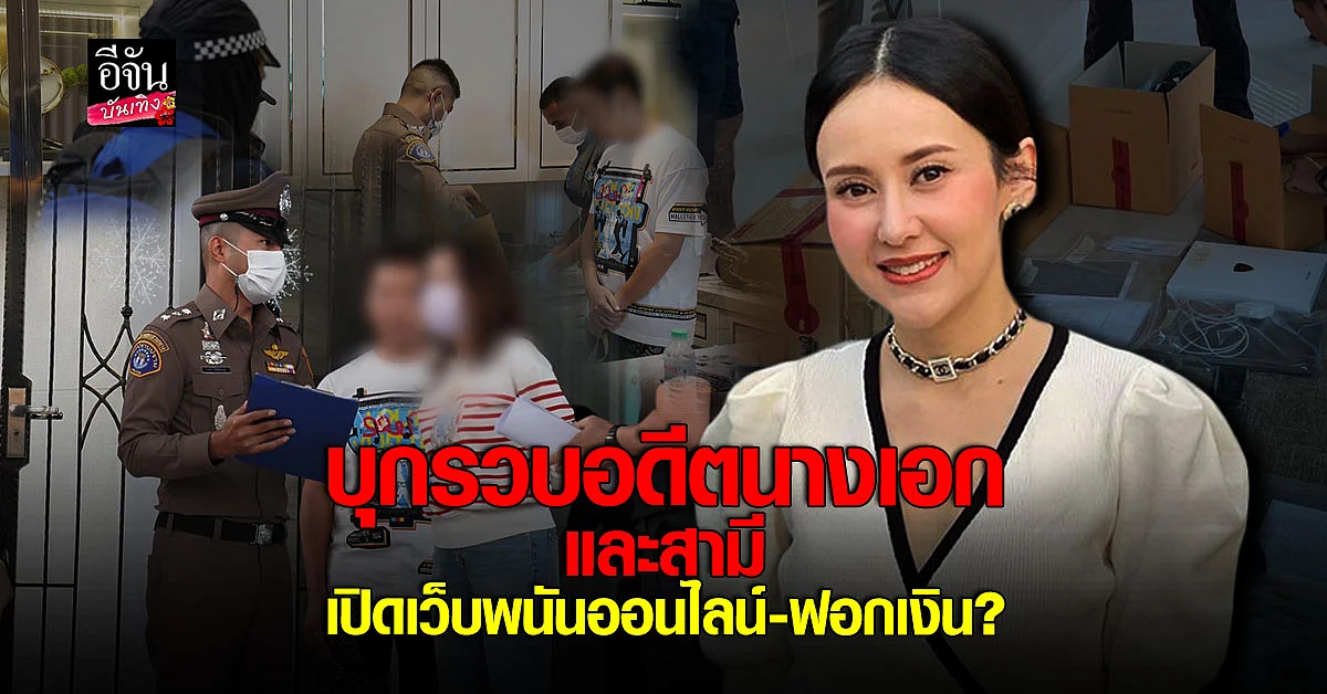 เจ้าหน้าที่บุกรวบ อดีตนางเอกละครพื้นบ้าน แยม ธมลพรรณ์ และสามี