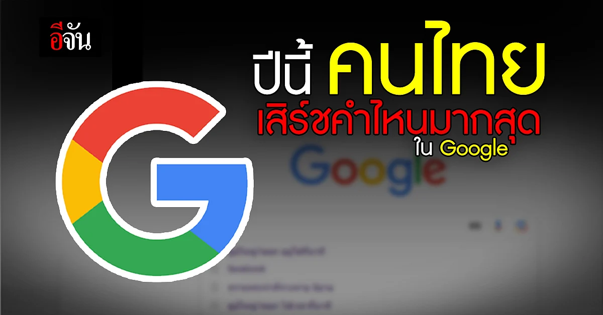 Google เปิด คำที่คนไทยค้นหามากที่สุด ปี 65