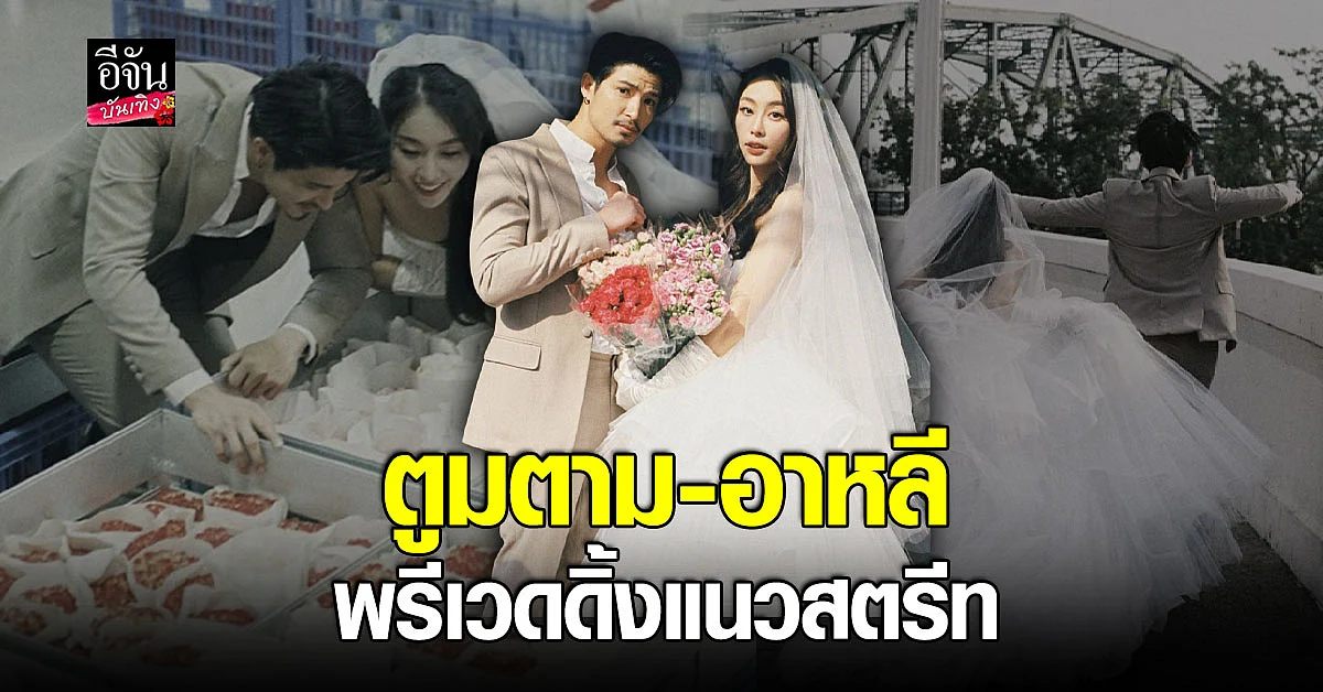 ตูมตาม - อาหลี อวด พรีเวดดิ้ง สุดเก๋ไม่ซ้ำใคร