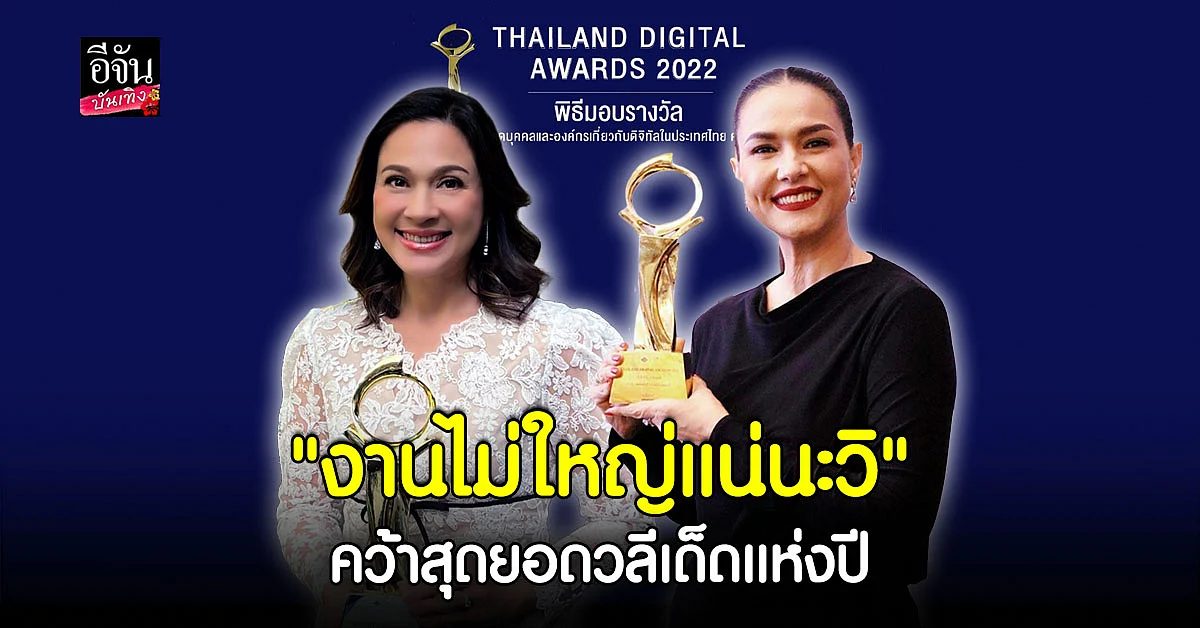 ไก่ สุปราณี - แหม่ม คัทลียา คว้ารางวัลงาน ไทยแลนด์ ดิจิตอล อวอร์ด 2022