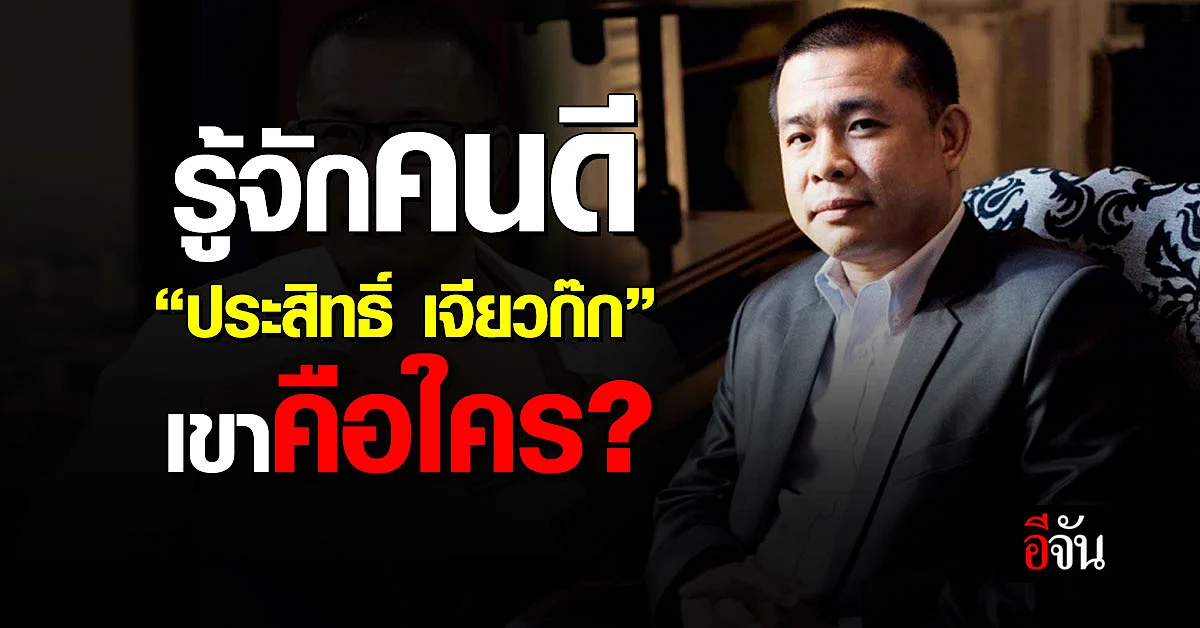 ส่องประวัติ ประสิทธิ์ เจียวก๊ก นักธุรกิจพันล้าน “แม่ทัพ IO”