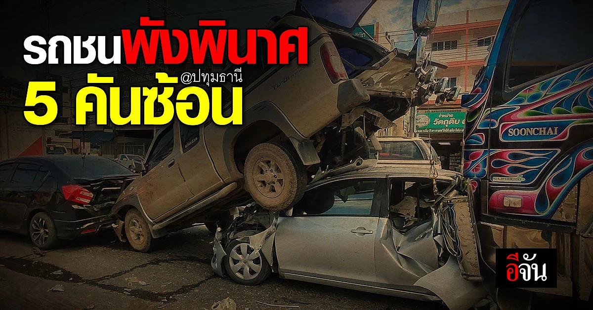 รถพ่วงเบรคไม่อยู่ ชนรถเก๋ง มุดไปใต้กระบะ พังยับ 5 คัน คนขับรอด