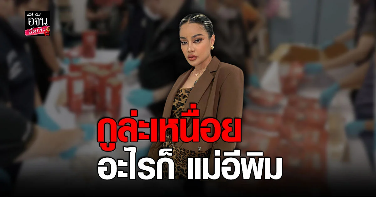พิมรี่พาย โอดอะไรก็ แม่อีพิม หลังโดนแก๊งค้ายา หัวหมอ เอาสินค้าไปยัดยา