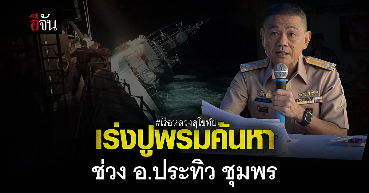 ผบ.ทรภ.1 เผย วันนี้เน้นค้นหากำลังพล ช่วง อ.ประทิว-บริเวณพื้นที่จ.ชุมพร