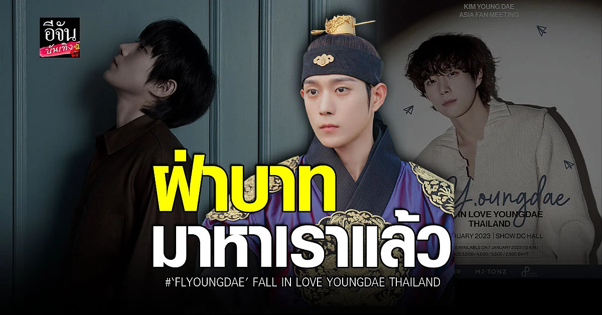 ฝ่าบาท คิมยองแด เตรียมจัดแฟนมิตติ้งครั้งแรกในไทย ฉลองเดือนแห่งความรัก